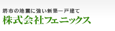 相談無料。堺市の新築一戸建て　株式会社フェニックスにおまかせ