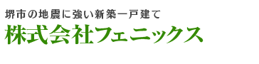 株式会社フェニックス | 堺市の地震に強い新築一戸建て