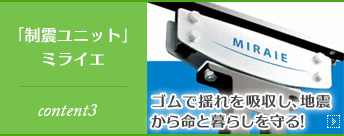 「制震ユニット」ミライエ